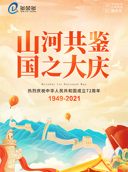 2021年國(guó)慶節(jié)放假通知