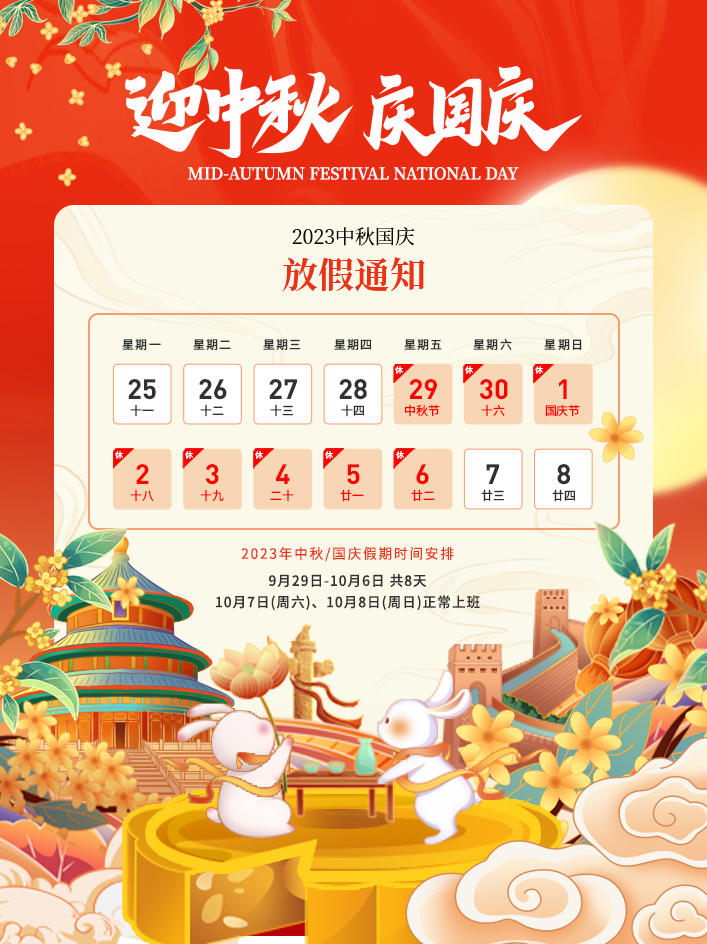 2023年中秋節(jié)、國慶節(jié)放假通知